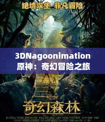3DNagoonimation 原神：奇幻冒險之旅震撼開啟