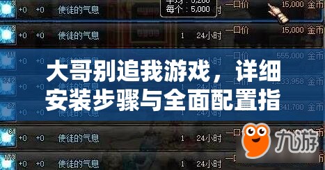大哥別追我游戲，詳細(xì)安裝步驟與全面配置指南全攻略
