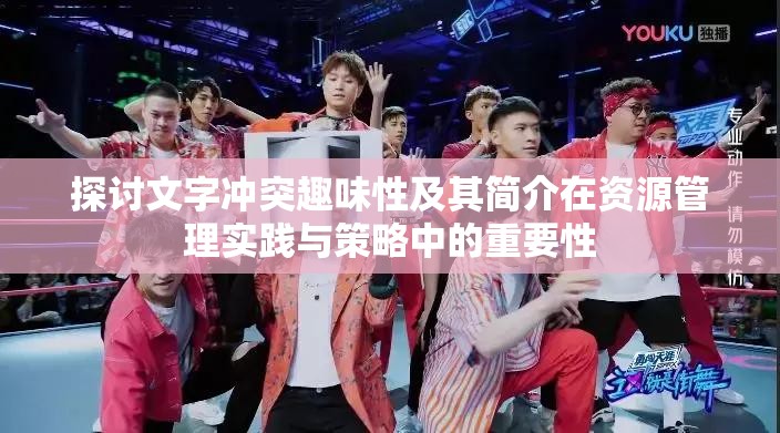探討文字沖突趣味性及其簡介在資源管理實(shí)踐與策略中的重要性