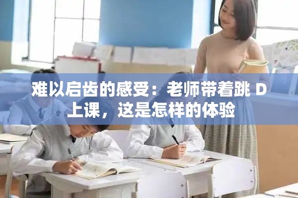 難以啟齒的感受：老師帶著跳 D 上課，這是怎樣的體驗(yàn)