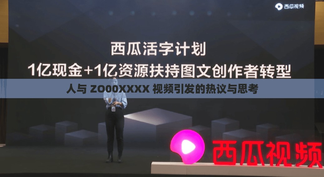 人與 ZO00XXXX 視頻引發(fā)的熱議與思考