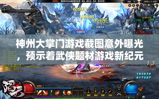 神州大掌門游戲截圖意外曝光，預(yù)示著武俠題材游戲新紀(jì)元的即將開啟？