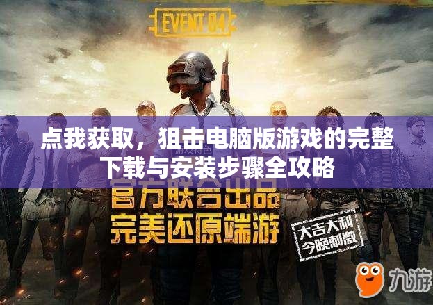點我獲取，狙擊電腦版游戲的完整下載與安裝步驟全攻略