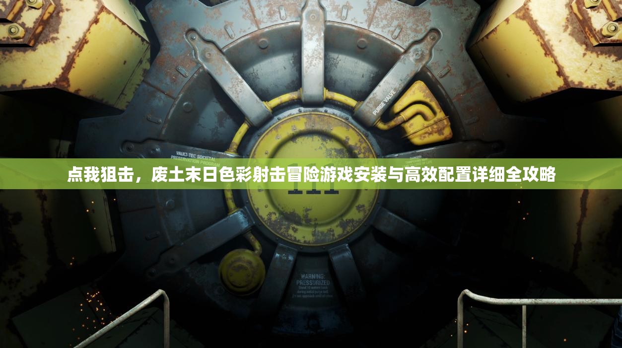 點我狙擊，廢土末日色彩射擊冒險游戲安裝與高效配置詳細全攻略