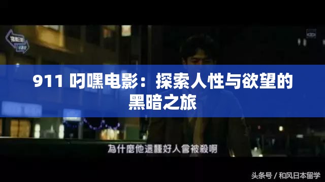 911 叼嘿電影：探索人性與欲望的黑暗之旅