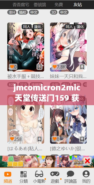 jmcomicron2mic天堂傳送門159 獲得大量資源：輕松暢享精彩內(nèi)容