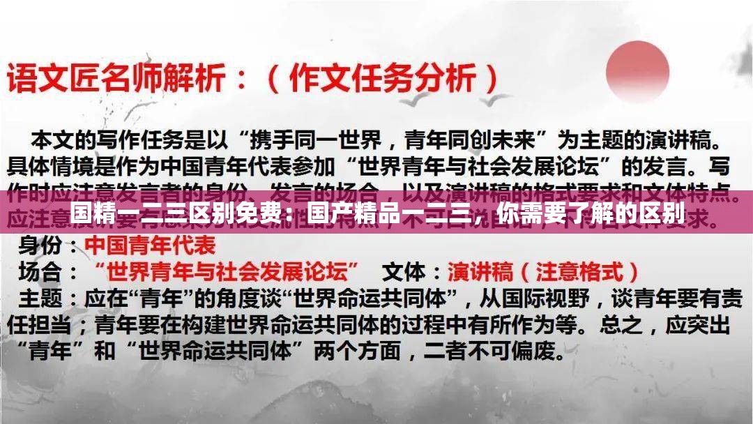 國(guó)精一二三區(qū)別免費(fèi)：國(guó)產(chǎn)精品一二三，你需要了解的區(qū)別