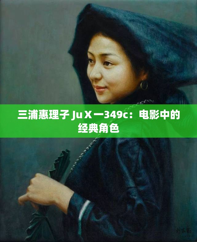 三浦惠理子 JuⅩ一349c：電影中的經(jīng)典角色
