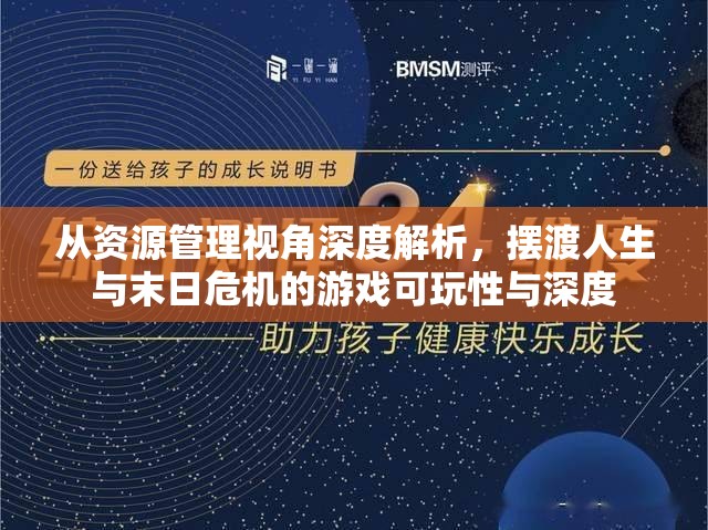 從資源管理視角深度解析，擺渡人生與末日危機(jī)的游戲可玩性與深度