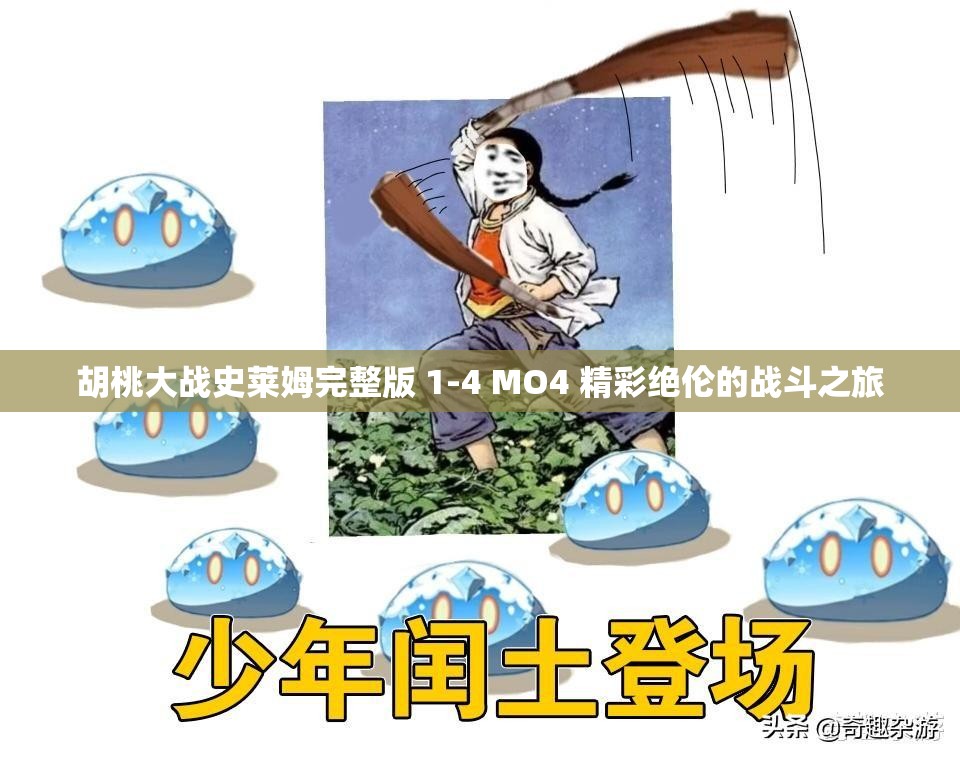 胡桃大戰(zhàn)史萊姆完整版 1-4 MO4 精彩絕倫的戰(zhàn)斗之旅