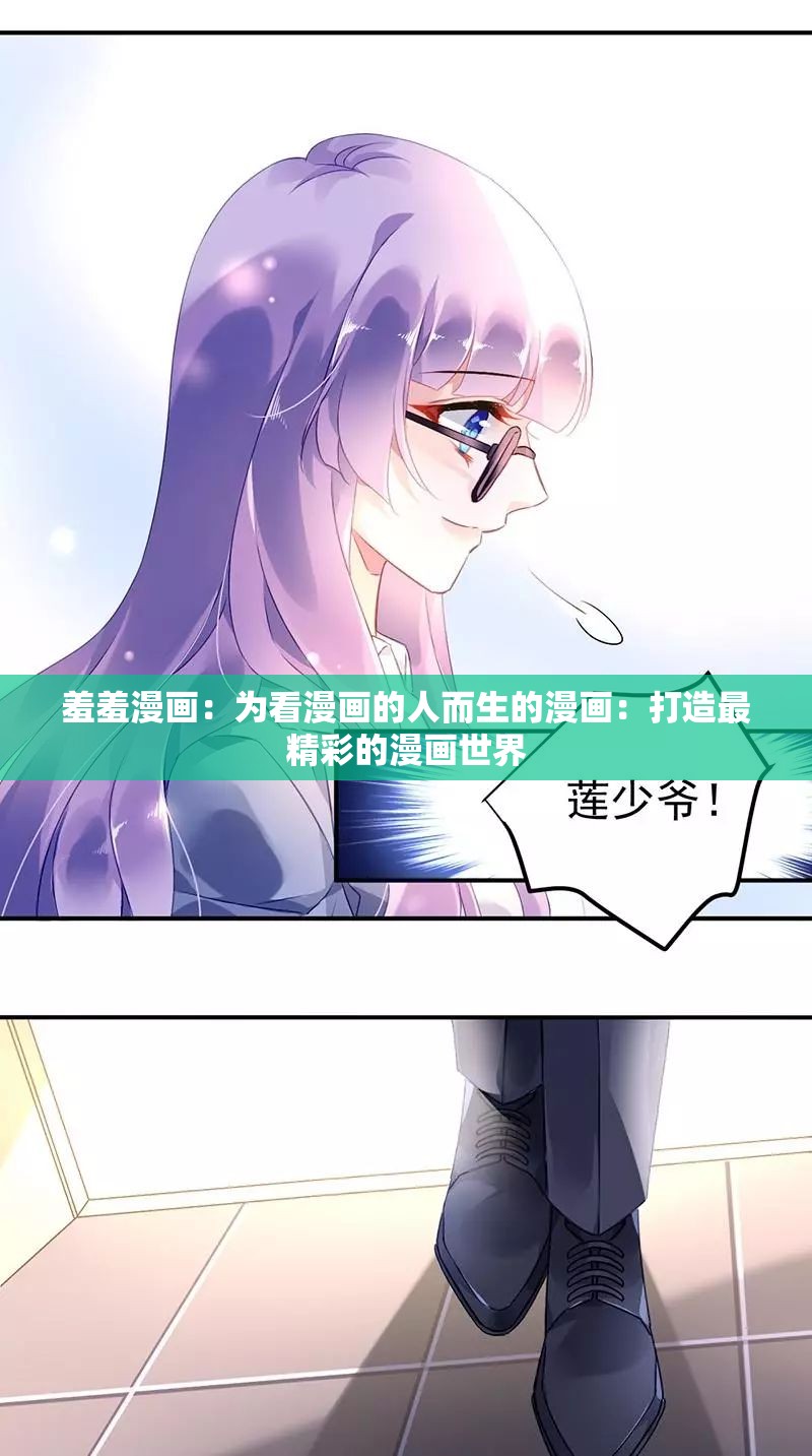 羞羞漫畫(huà)：為看漫畫(huà)的人而生的漫畫(huà)：打造最精彩的漫畫(huà)世界