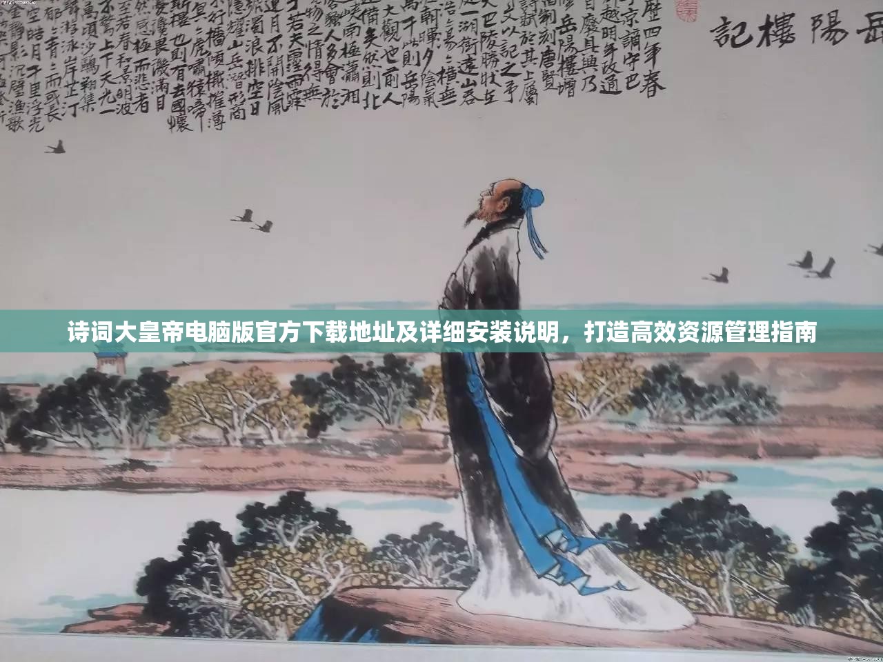 詩(shī)詞大皇帝電腦版官方下載地址及詳細(xì)安裝說(shuō)明，打造高效資源管理指南