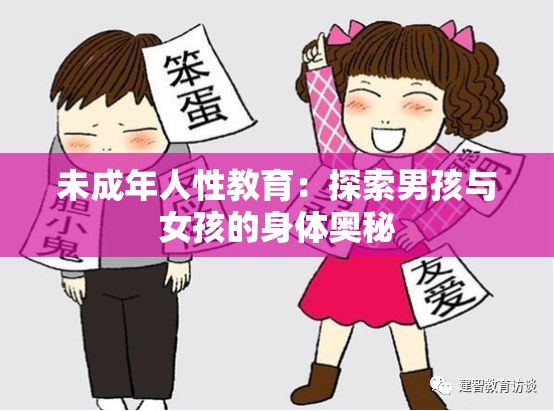 未成年人性教育：探索男孩與女孩的身體奧秘