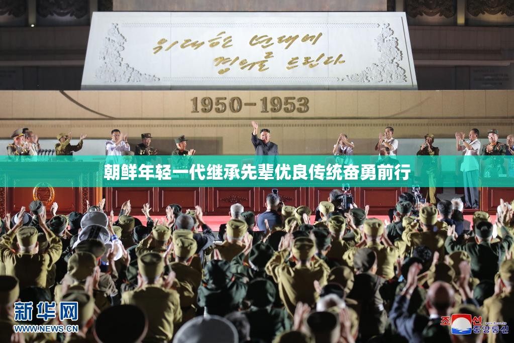 朝鮮年輕一代繼承先輩優(yōu)良傳統(tǒng)奮勇前行