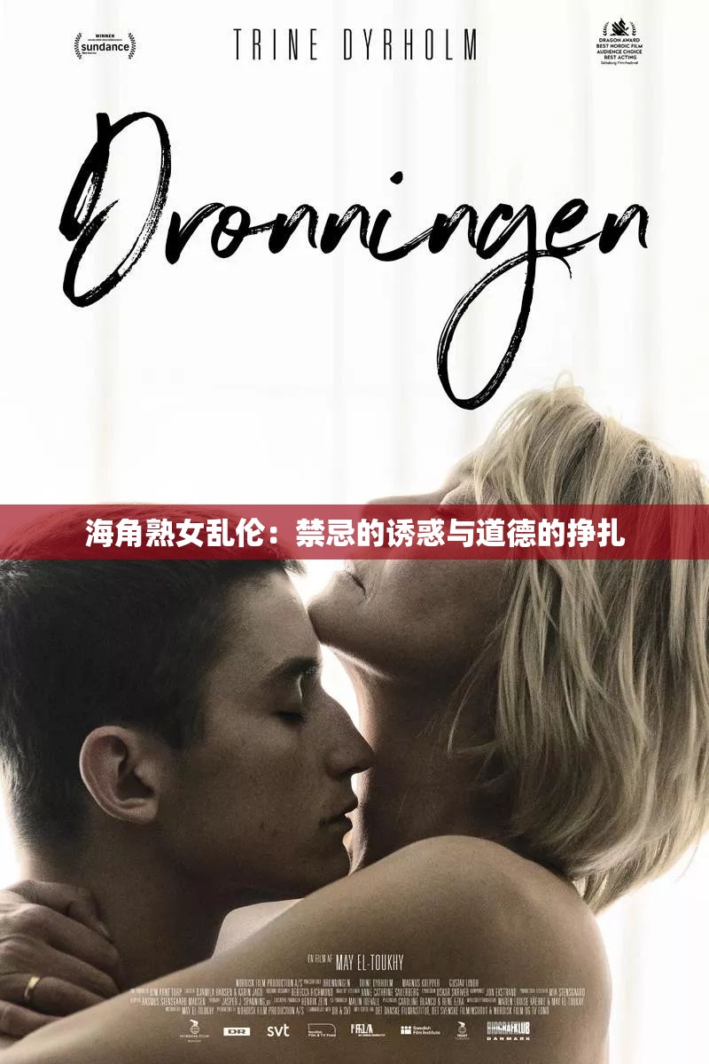 海角熟女亂倫：禁忌的誘惑與道德的掙扎