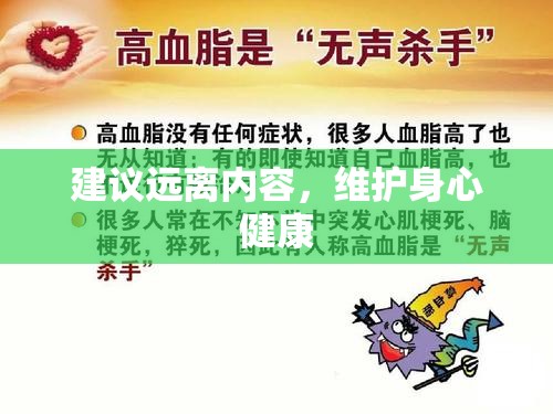 建議遠離內(nèi)容，維護身心健康