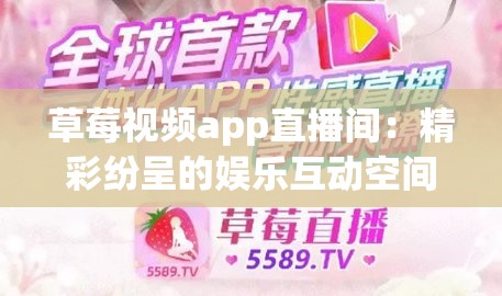草莓視頻app直播間：精彩紛呈的娛樂互動空間