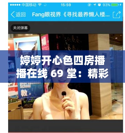 婷婷開心色四房播播在線 69 堂：精彩直播不斷，讓你開心每一天