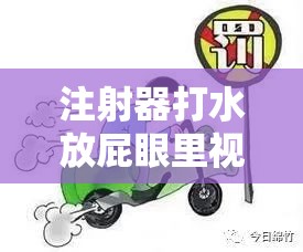 注射器打水放屁眼里視頻處罰：嚴重違法行為，絕不容忍