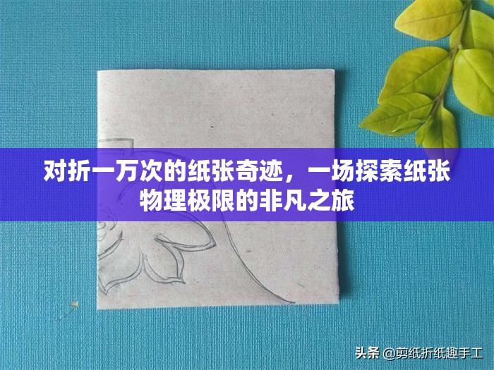 對(duì)折一萬次的紙張奇跡，一場(chǎng)探索紙張物理極限的非凡之旅