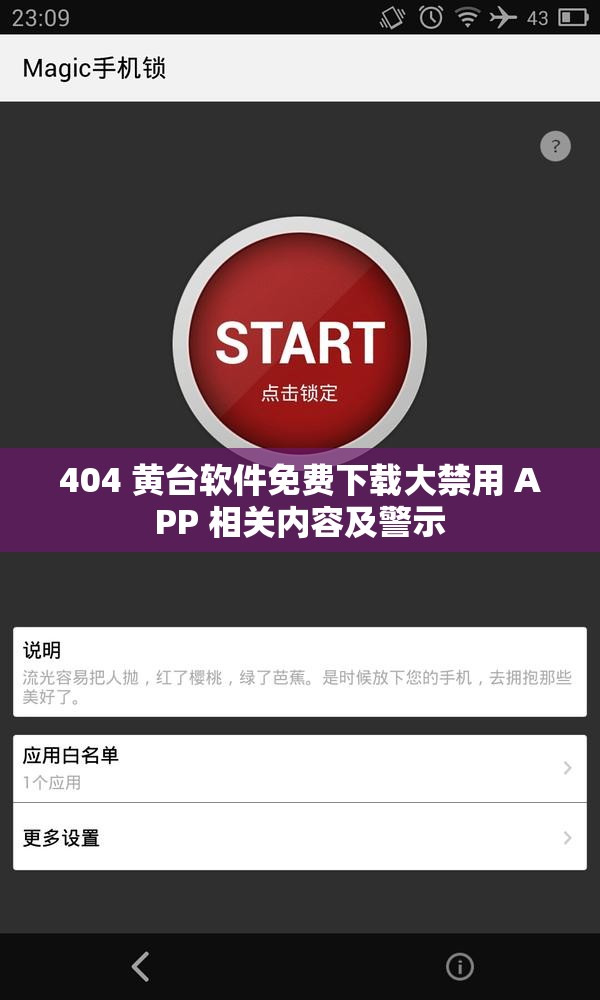 404 黃臺(tái)軟件免費(fèi)下載大禁用 APP 相關(guān)內(nèi)容及警示