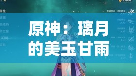 原神：璃月的美玉甘雨竟被如此對(duì)待？