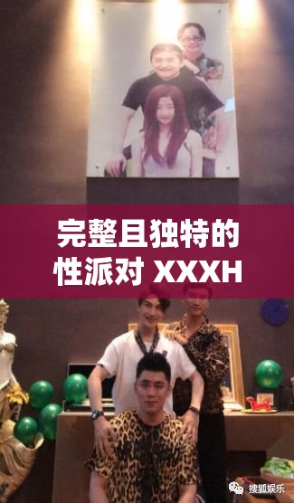 完整且獨(dú)特的性派對(duì) XXXHD 主題派對(duì)盛宴