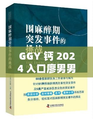GGY 鈣 2024 入口廖男男相關(guān)事件深度剖析