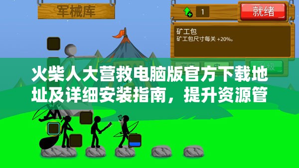 火柴人大營(yíng)救電腦版官方下載地址及詳細(xì)安裝指南，提升資源管理效率的實(shí)踐方法