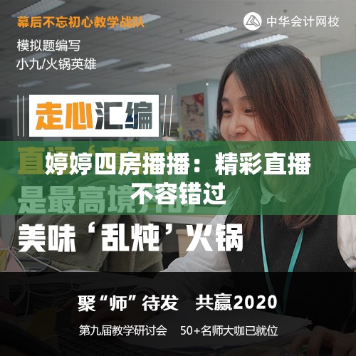 婷婷四房播播：精彩直播不容錯(cuò)過