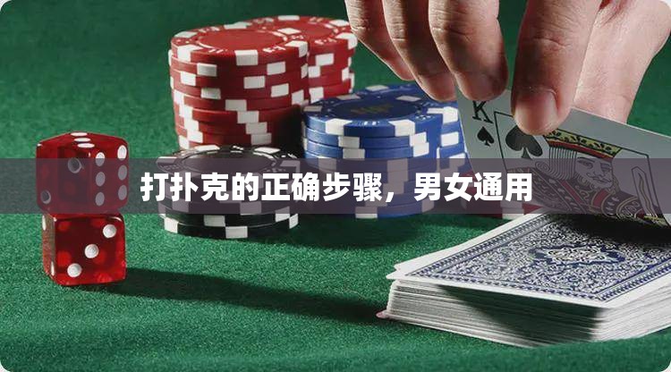 打撲克的正確步驟，男女通用