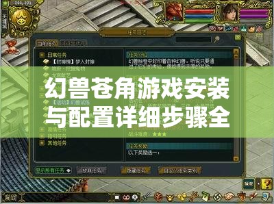 幻獸蒼角游戲安裝與配置詳細(xì)步驟全攻略指南