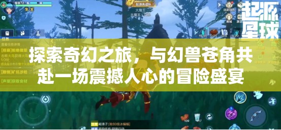 探索奇幻之旅，與幻獸蒼角共赴一場(chǎng)震撼人心的冒險(xiǎn)盛宴