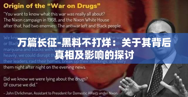 萬(wàn)篇長(zhǎng)征-黑料不打烊：關(guān)于其背后真相及影響的探討