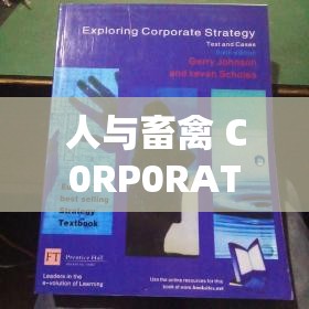 人與畜禽 C0RP0RATI0N：探索新型共生關(guān)系的可能性