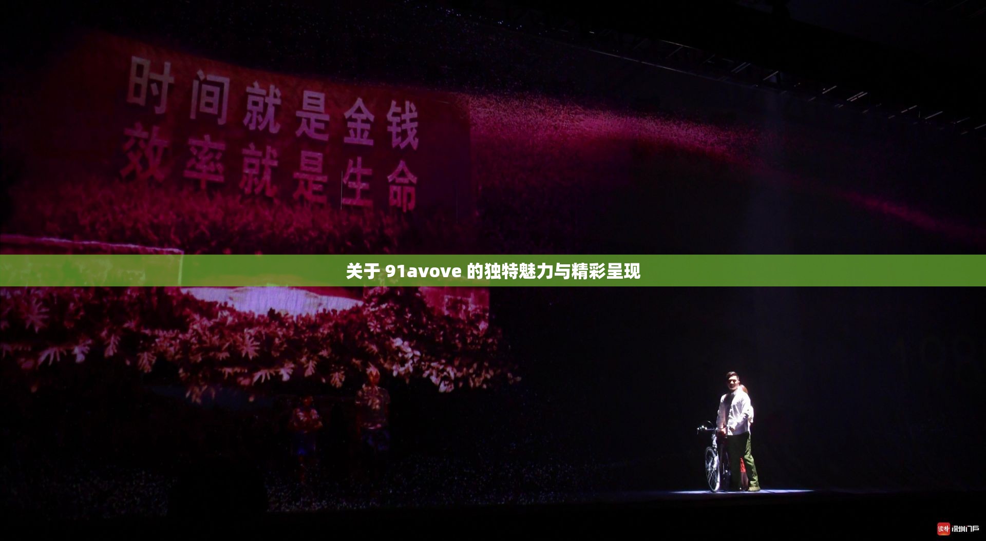 關(guān)于 91avove 的獨(dú)特魅力與精彩呈現(xiàn)