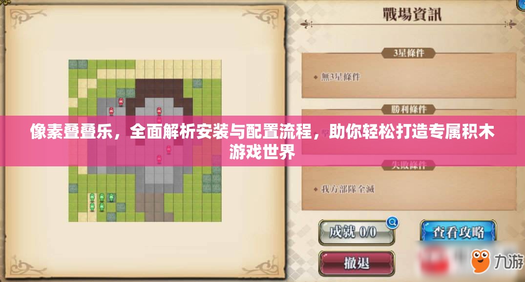像素疊疊樂(lè)，全面解析安裝與配置流程，助你輕松打造專(zhuān)屬積木游戲世界