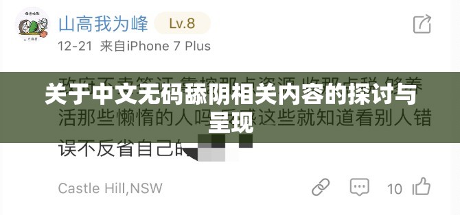 關(guān)于中文無(wú)碼舔陰相關(guān)內(nèi)容的探討與呈現(xiàn)