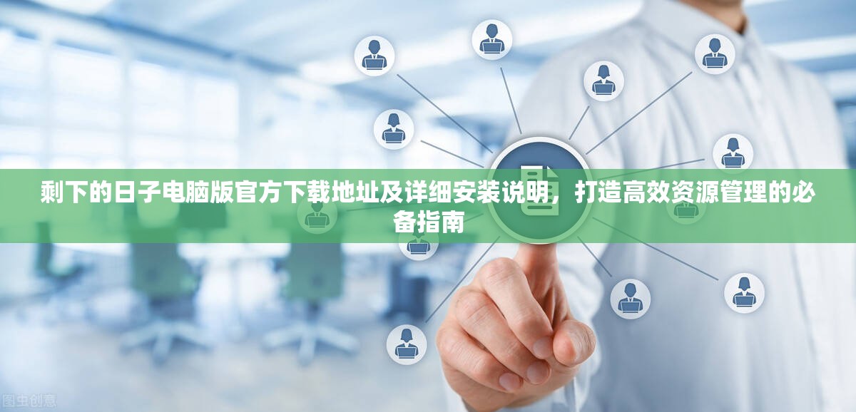 剩下的日子電腦版官方下載地址及詳細安裝說明，打造高效資源管理的必備指南