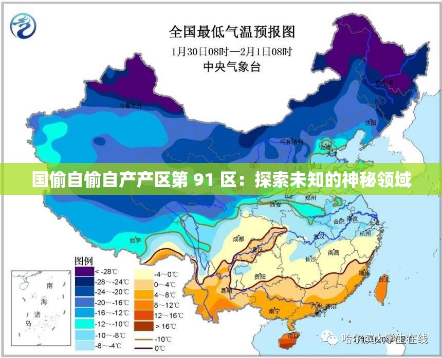 國偷自愉自產(chǎn)產(chǎn)區(qū)第 91 區(qū)：探索未知的神秘領(lǐng)域
