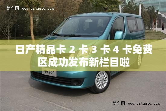 日產(chǎn)精品卡 2 卡 3 卡 4 卡免費區(qū)成功發(fā)布新欄目啦
