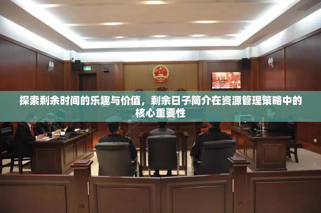 探索剩余時間的樂趣與價值，剩余日子簡介在資源管理策略中的核心重要性