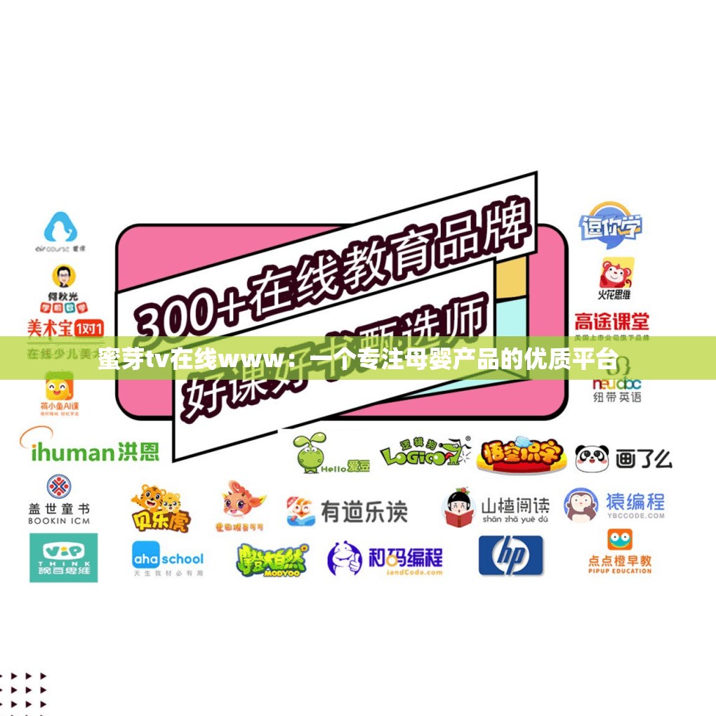 蜜芽tv在線www：一個專注母嬰產(chǎn)品的優(yōu)質(zhì)平臺