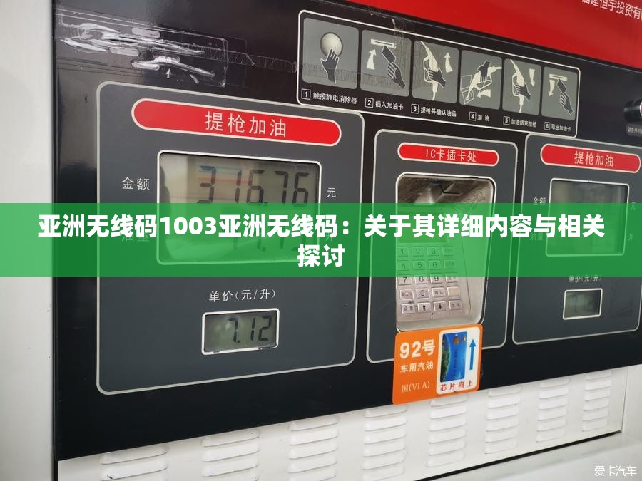 亞洲無線碼1003亞洲無線碼：關(guān)于其詳細內(nèi)容與相關(guān)探討