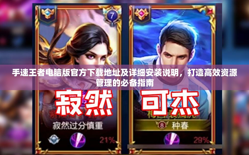 手速王者電腦版官方下載地址及詳細安裝說明，打造高效資源管理的必備指南