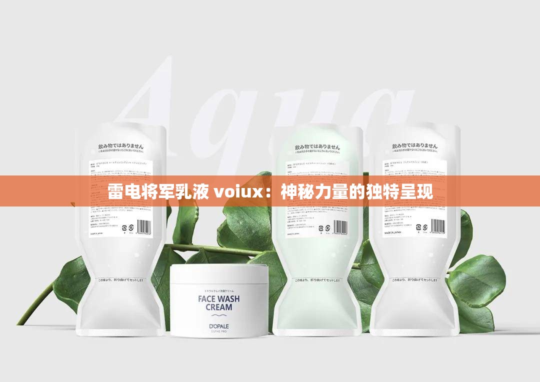 雷電將軍乳液 voiux：神秘力量的獨特呈現(xiàn)