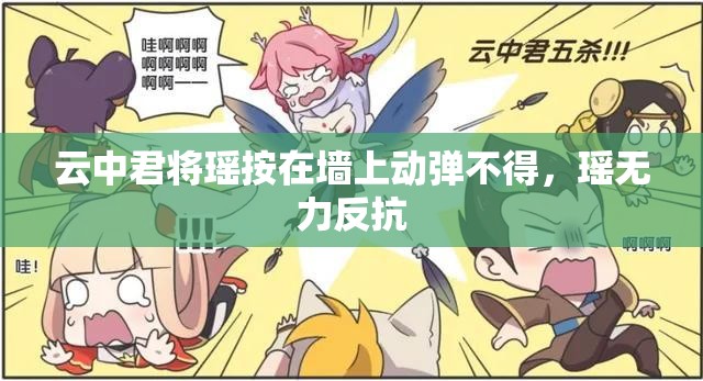 云中君將瑤按在墻上動彈不得，瑤無力反抗