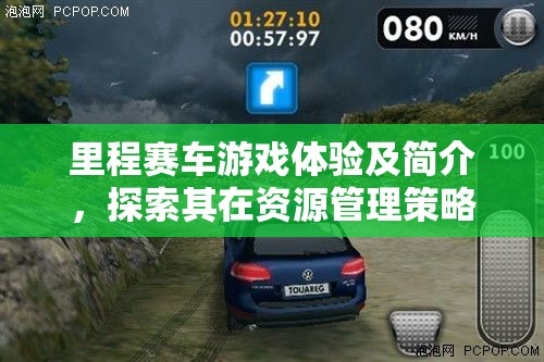 里程賽車游戲體驗(yàn)及簡介，探索其在資源管理策略中的獨(dú)特魅力與重要性