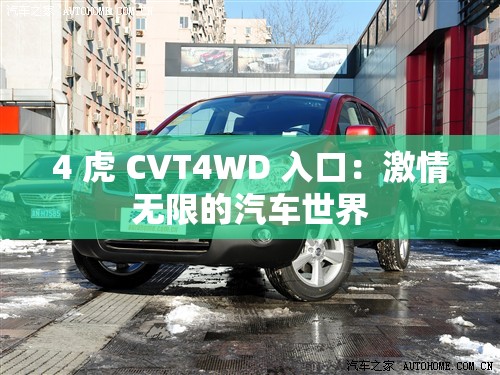 4 虎 CVT4WD 入口：激情無限的汽車世界