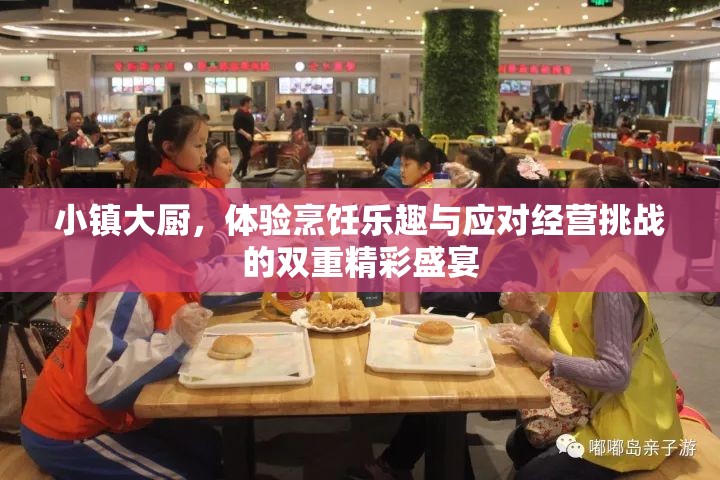 小鎮(zhèn)大廚，體驗(yàn)烹飪樂趣與應(yīng)對經(jīng)營挑戰(zhàn)的雙重精彩盛宴
